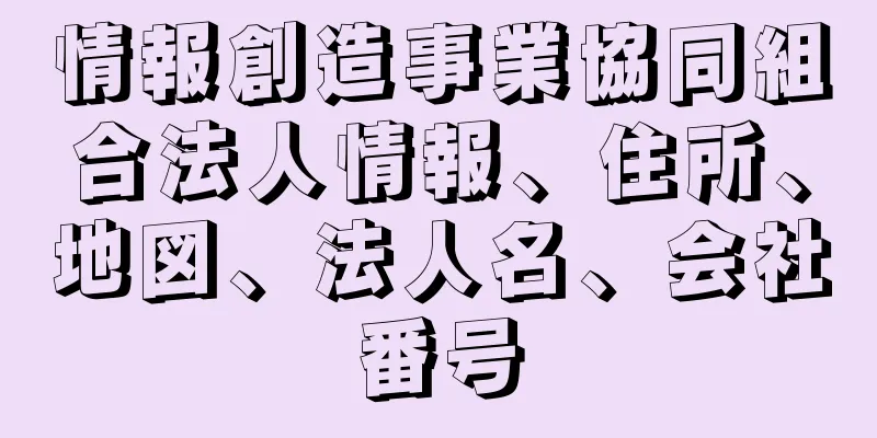 情報創造事業協同組合法人情報、住所、地図、法人名、会社番号