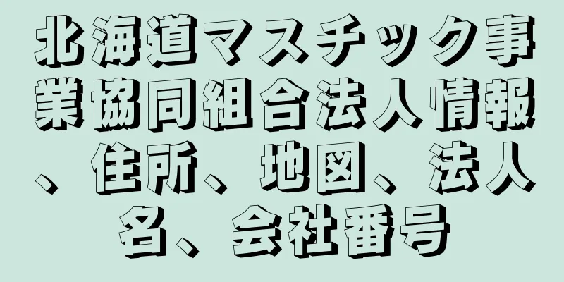 北海道マスチック事業協同組合法人情報、住所、地図、法人名、会社番号