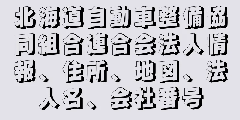 北海道自動車整備協同組合連合会法人情報、住所、地図、法人名、会社番号