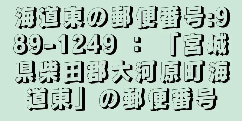 海道東の郵便番号:989-1249 ： 「宮城県柴田郡大河原町海道東」の郵便番号