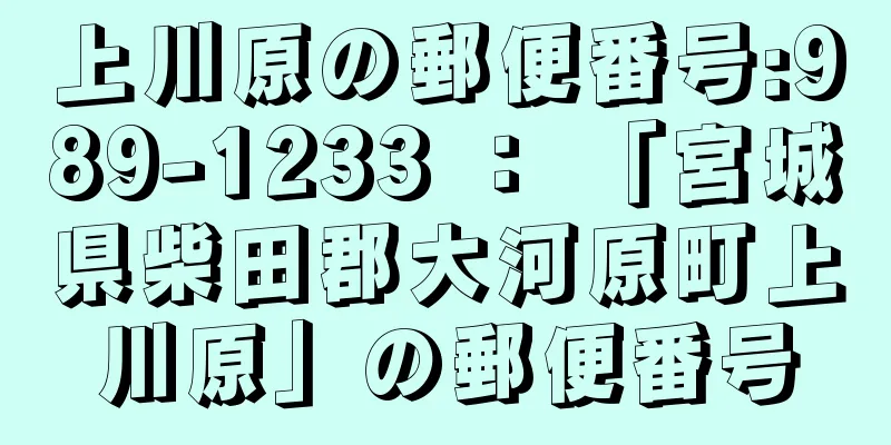 上川原の郵便番号:989-1233 ： 「宮城県柴田郡大河原町上川原」の郵便番号