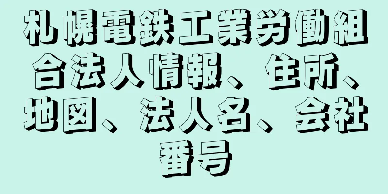 札幌電鉄工業労働組合法人情報、住所、地図、法人名、会社番号