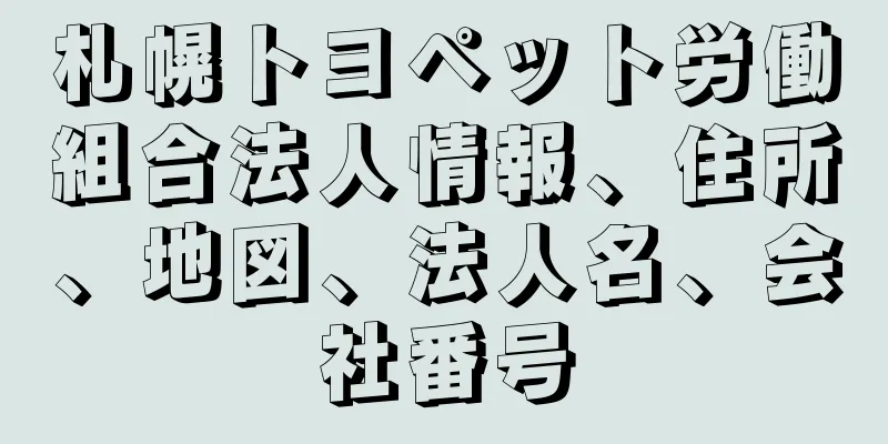 札幌トヨペット労働組合法人情報、住所、地図、法人名、会社番号