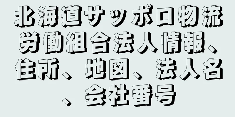 北海道サッポロ物流労働組合法人情報、住所、地図、法人名、会社番号