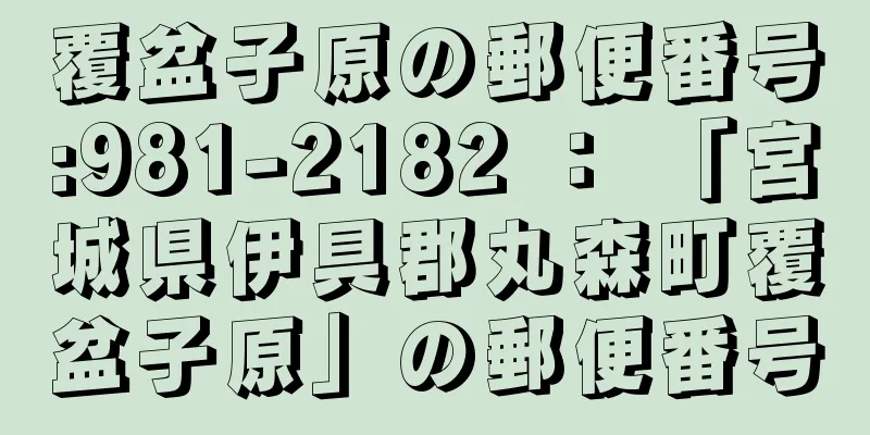 覆盆子原の郵便番号:981-2182 ： 「宮城県伊具郡丸森町覆盆子原」の郵便番号