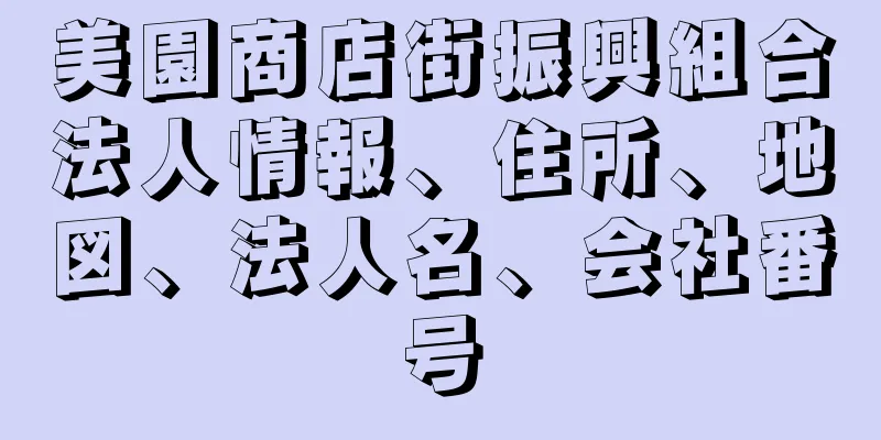 美園商店街振興組合法人情報、住所、地図、法人名、会社番号