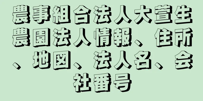 農事組合法人大萱生農園法人情報、住所、地図、法人名、会社番号