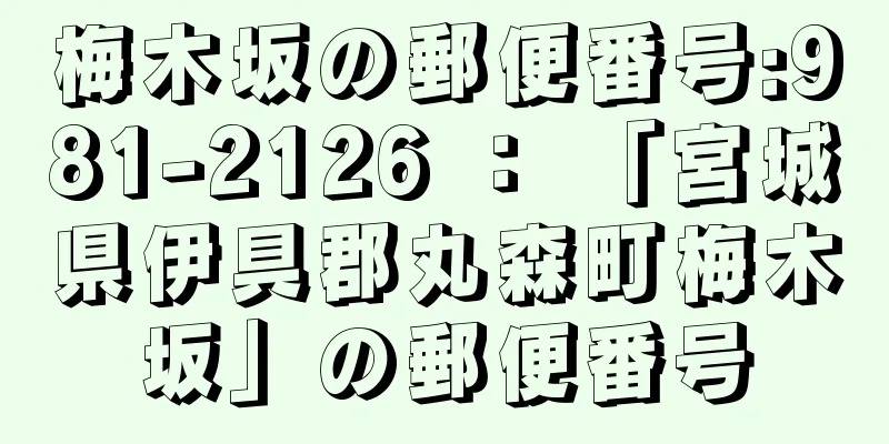 梅木坂の郵便番号:981-2126 ： 「宮城県伊具郡丸森町梅木坂」の郵便番号