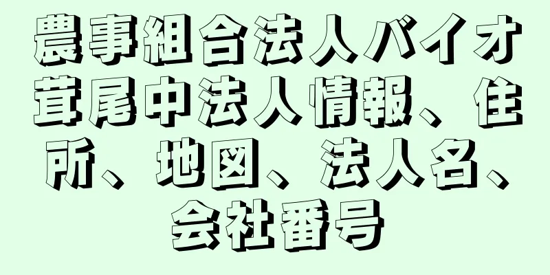 農事組合法人バイオ茸尾中法人情報、住所、地図、法人名、会社番号