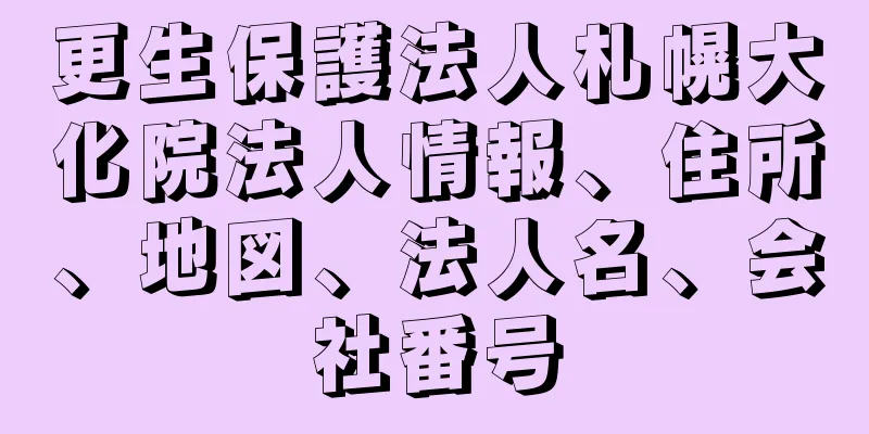 更生保護法人札幌大化院法人情報、住所、地図、法人名、会社番号