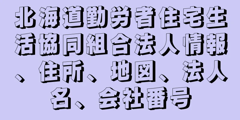 北海道勤労者住宅生活協同組合法人情報、住所、地図、法人名、会社番号