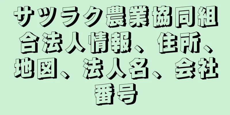 サツラク農業協同組合法人情報、住所、地図、法人名、会社番号