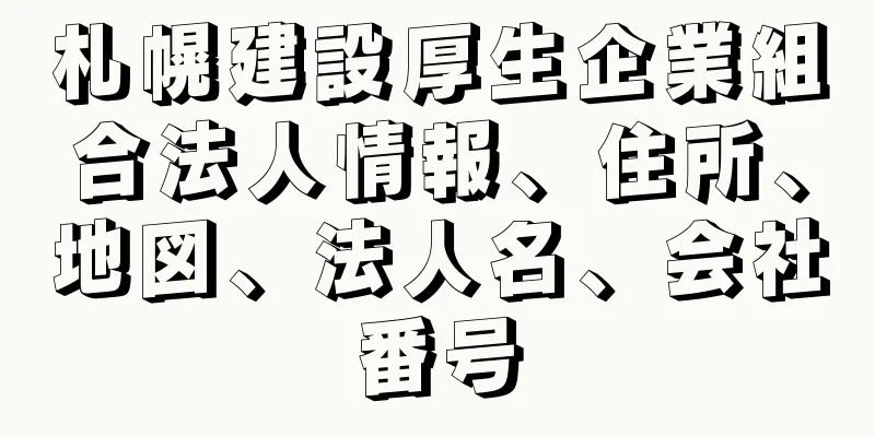 札幌建設厚生企業組合法人情報、住所、地図、法人名、会社番号