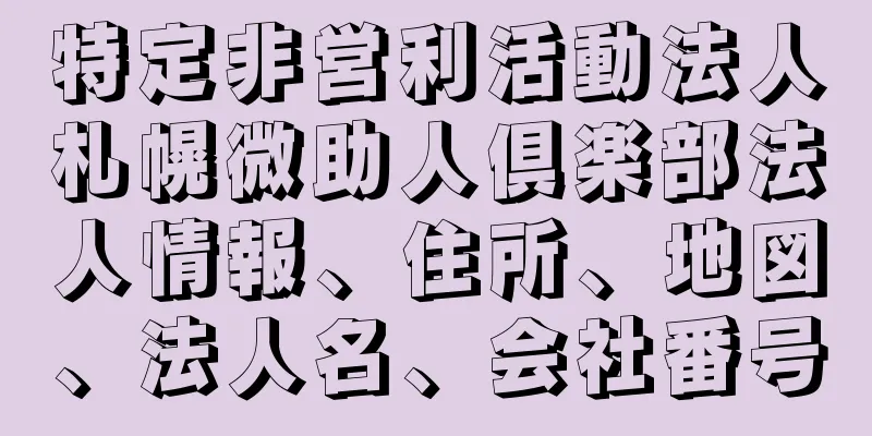 特定非営利活動法人札幌微助人倶楽部法人情報、住所、地図、法人名、会社番号