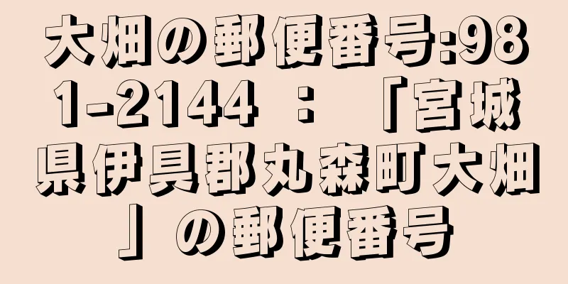 大畑の郵便番号:981-2144 ： 「宮城県伊具郡丸森町大畑」の郵便番号