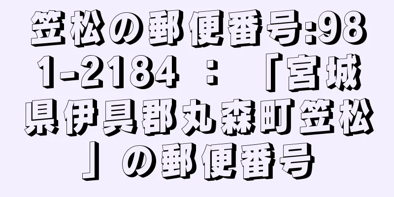 笠松の郵便番号:981-2184 ： 「宮城県伊具郡丸森町笠松」の郵便番号