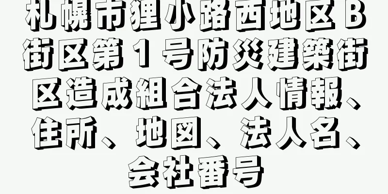 札幌市狸小路西地区Ｂ街区第１号防災建築街区造成組合法人情報、住所、地図、法人名、会社番号