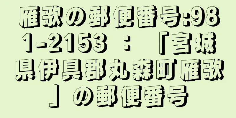 雁歌の郵便番号:981-2153 ： 「宮城県伊具郡丸森町雁歌」の郵便番号