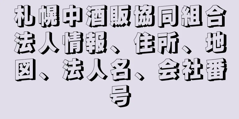 札幌中酒販協同組合法人情報、住所、地図、法人名、会社番号