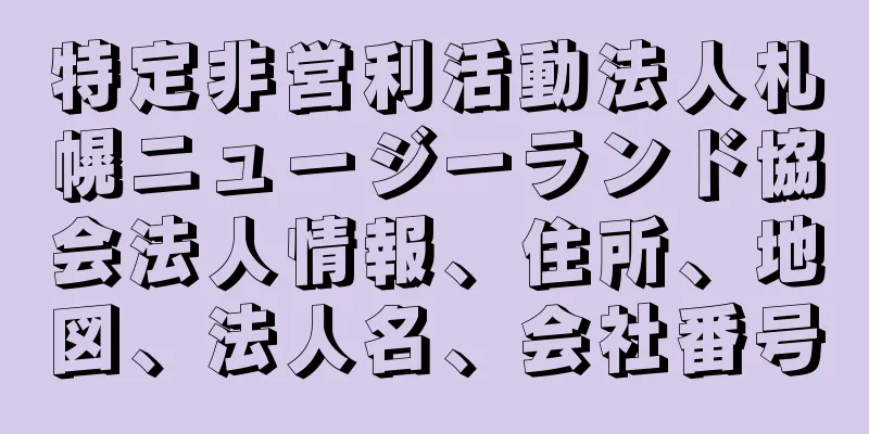 特定非営利活動法人札幌ニュージーランド協会法人情報、住所、地図、法人名、会社番号