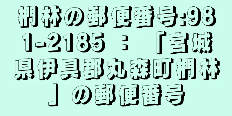 椚林の郵便番号:981-2185 ： 「宮城県伊具郡丸森町椚林」の郵便番号