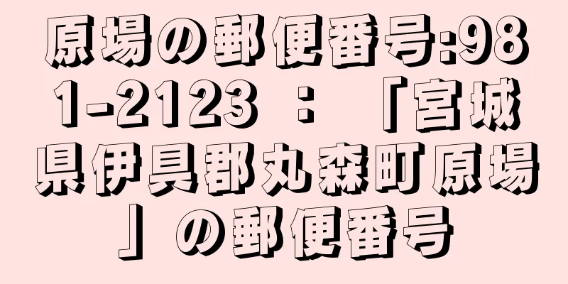 原場の郵便番号:981-2123 ： 「宮城県伊具郡丸森町原場」の郵便番号