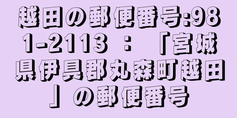 越田の郵便番号:981-2113 ： 「宮城県伊具郡丸森町越田」の郵便番号