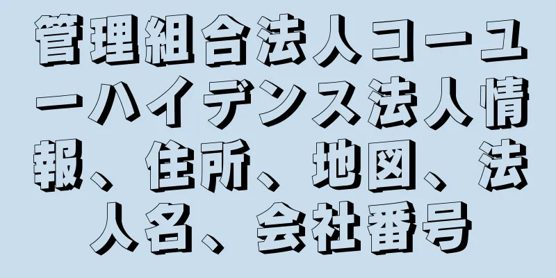 管理組合法人コーユーハイデンス法人情報、住所、地図、法人名、会社番号