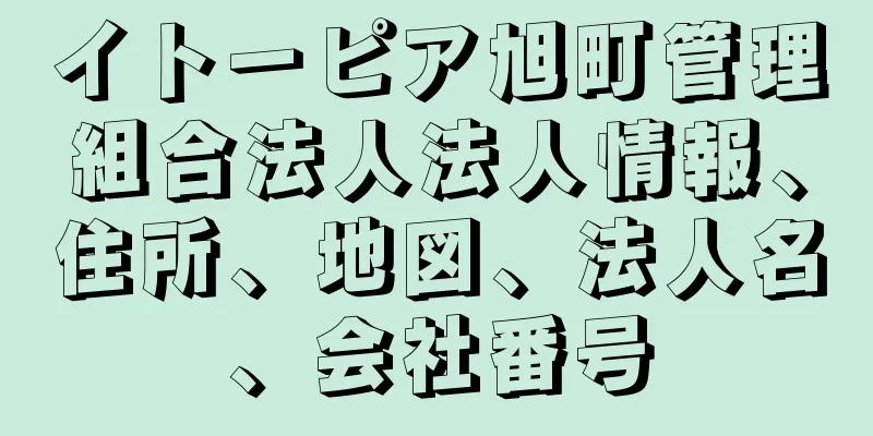 イトーピア旭町管理組合法人法人情報、住所、地図、法人名、会社番号