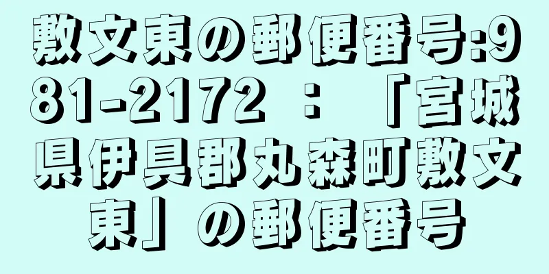 敷文東の郵便番号:981-2172 ： 「宮城県伊具郡丸森町敷文東」の郵便番号