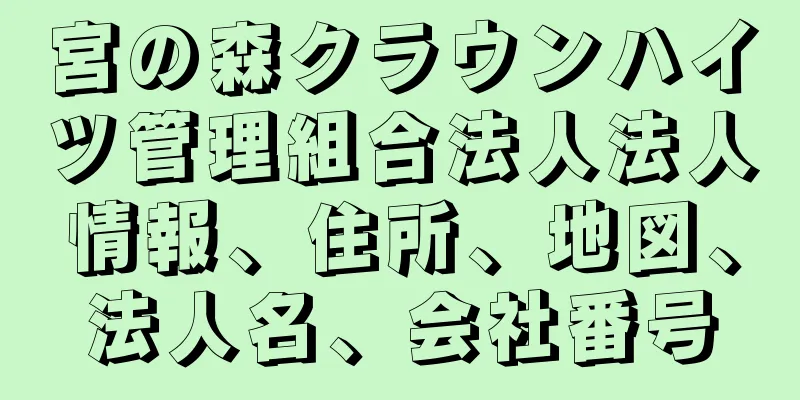 宮の森クラウンハイツ管理組合法人法人情報、住所、地図、法人名、会社番号