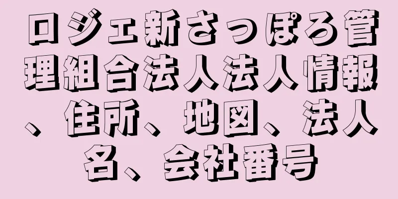 ロジェ新さっぽろ管理組合法人法人情報、住所、地図、法人名、会社番号