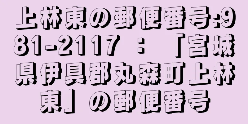 上林東の郵便番号:981-2117 ： 「宮城県伊具郡丸森町上林東」の郵便番号