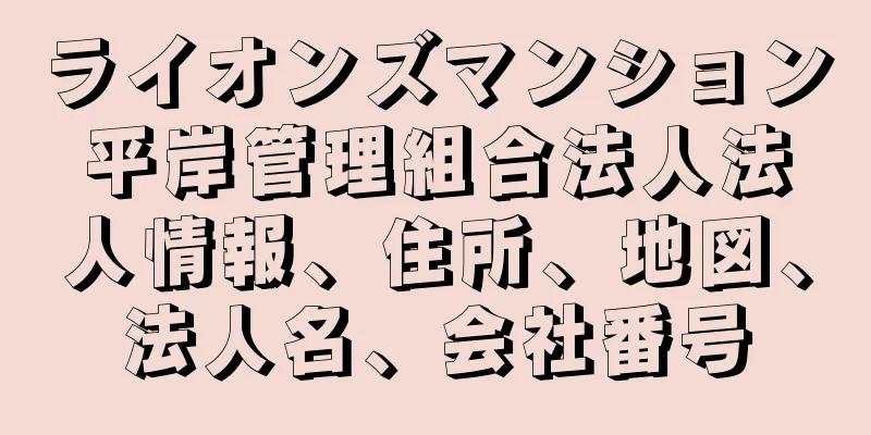 ライオンズマンション平岸管理組合法人法人情報、住所、地図、法人名、会社番号
