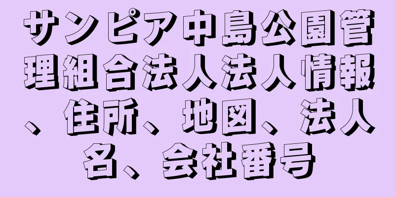 サンピア中島公園管理組合法人法人情報、住所、地図、法人名、会社番号