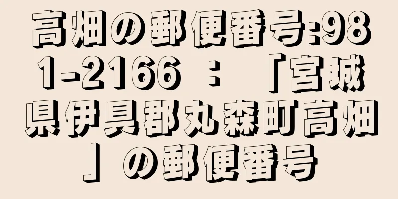 高畑の郵便番号:981-2166 ： 「宮城県伊具郡丸森町高畑」の郵便番号