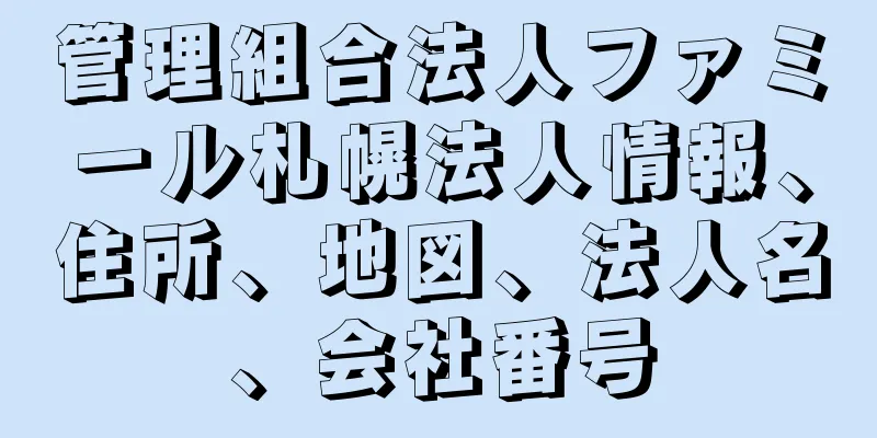 管理組合法人ファミール札幌法人情報、住所、地図、法人名、会社番号