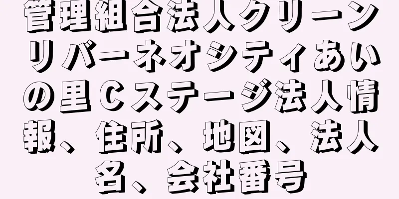 管理組合法人クリーンリバーネオシティあいの里Ｃステージ法人情報、住所、地図、法人名、会社番号