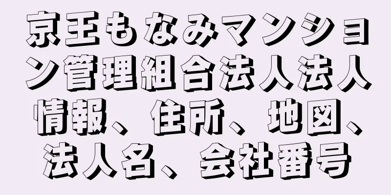 京王もなみマンション管理組合法人法人情報、住所、地図、法人名、会社番号