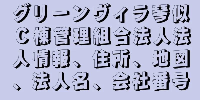 グリーンヴィラ琴似Ｃ棟管理組合法人法人情報、住所、地図、法人名、会社番号