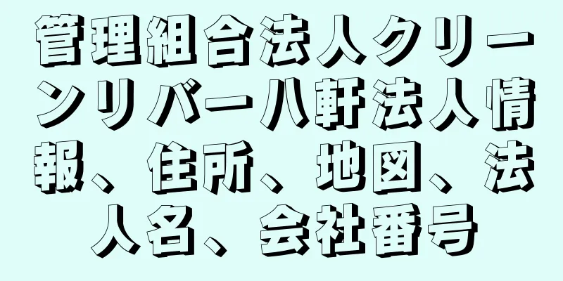 管理組合法人クリーンリバー八軒法人情報、住所、地図、法人名、会社番号