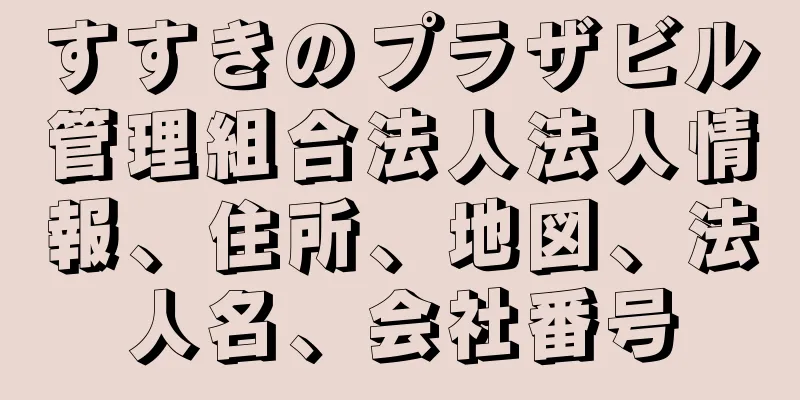 すすきのプラザビル管理組合法人法人情報、住所、地図、法人名、会社番号