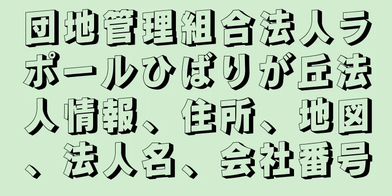 団地管理組合法人ラポールひばりが丘法人情報、住所、地図、法人名、会社番号