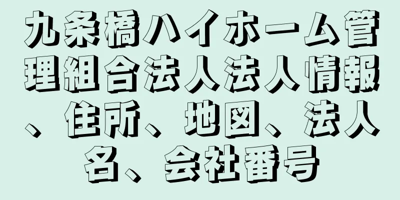 九条橋ハイホーム管理組合法人法人情報、住所、地図、法人名、会社番号