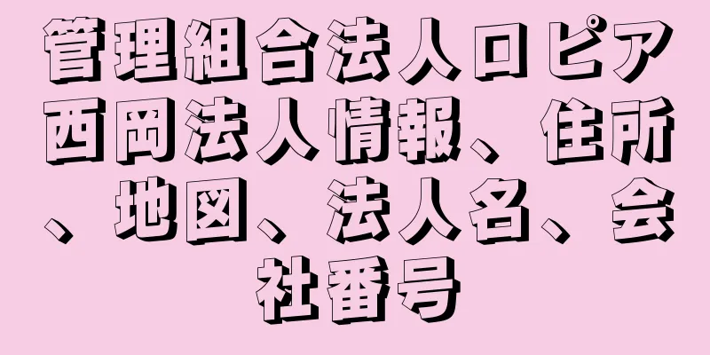 管理組合法人ロピア西岡法人情報、住所、地図、法人名、会社番号