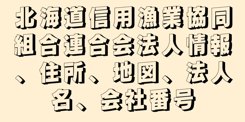 北海道信用漁業協同組合連合会法人情報、住所、地図、法人名、会社番号