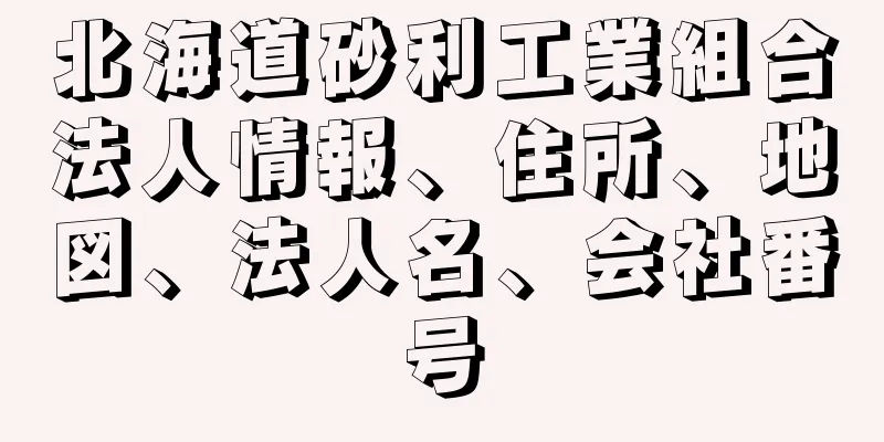 北海道砂利工業組合法人情報、住所、地図、法人名、会社番号