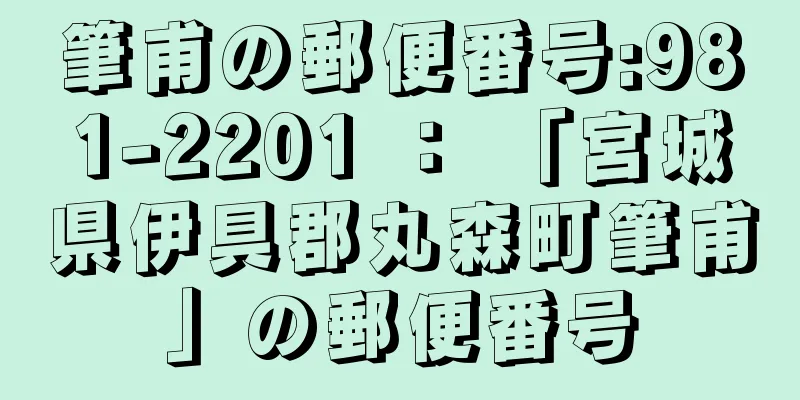 筆甫の郵便番号:981-2201 ： 「宮城県伊具郡丸森町筆甫」の郵便番号