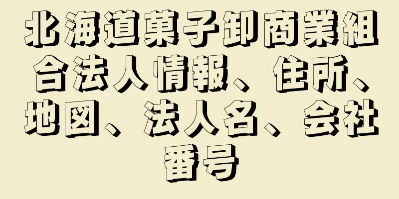 北海道菓子卸商業組合法人情報、住所、地図、法人名、会社番号