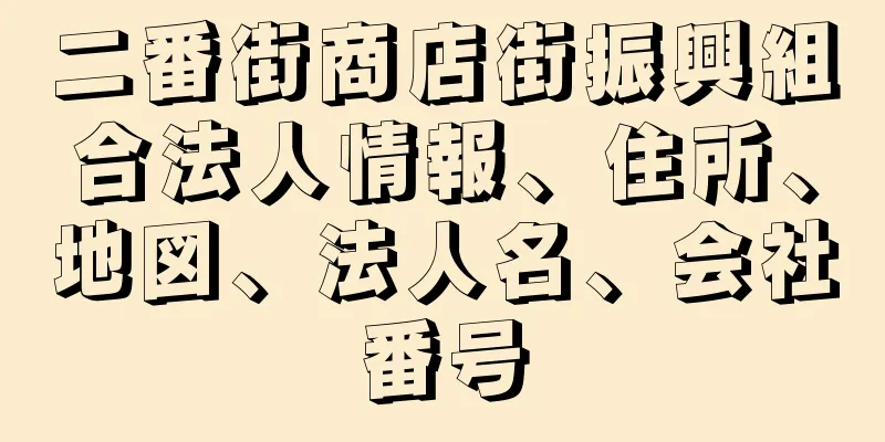 二番街商店街振興組合法人情報、住所、地図、法人名、会社番号